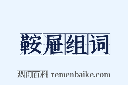 鞍屉组词是什么意思的图片